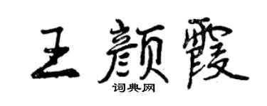 曾慶福王顏霞行書個性簽名怎么寫