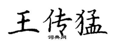 丁謙王傳猛楷書個性簽名怎么寫