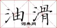 黃華生油滑楷書怎么寫