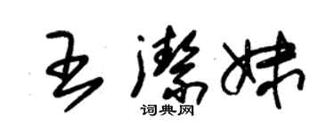 朱錫榮王潔妹草書個性簽名怎么寫