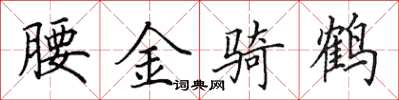 田英章腰金騎鶴楷書怎么寫