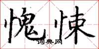 丁謙愧悚楷書怎么寫