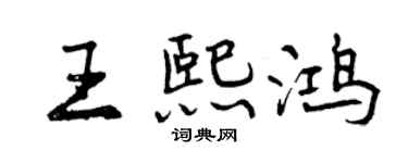 曾慶福王熙鴻行書個性簽名怎么寫