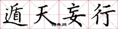 丁謙遁天妄行楷書怎么寫