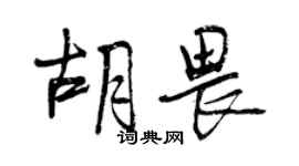曾慶福胡畏行書個性簽名怎么寫