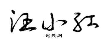 曾慶福汪小紅草書個性簽名怎么寫