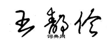 朱錫榮王靜伶草書個性簽名怎么寫