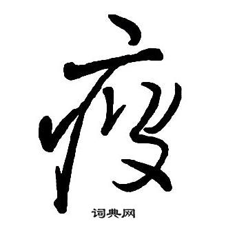 王鐸集字千字文中疲的寫法