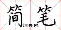荊霄鵬簡筆楷書怎么寫