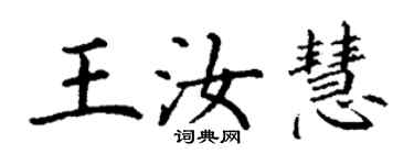 丁謙王汝慧楷書個性簽名怎么寫