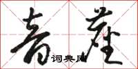 駱恆光音塵草書怎么寫