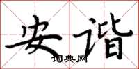 周炳元安諧楷書怎么寫