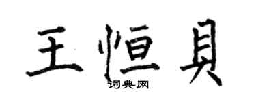 何伯昌王恆貝楷書個性簽名怎么寫