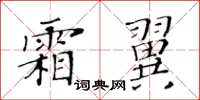 黃華生霜翼楷書怎么寫