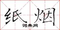 黃華生紙菸楷書怎么寫