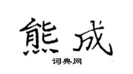 袁強熊成楷書個性簽名怎么寫