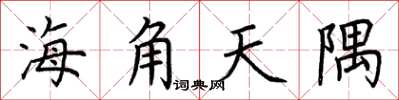 荊霄鵬海角天隅楷書怎么寫
