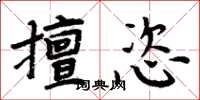 周炳元擅恣楷書怎么寫