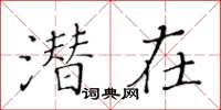 黃華生潛在楷書怎么寫