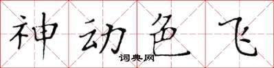 黃華生神動色飛楷書怎么寫