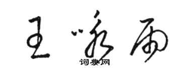 駱恆光王詠雨草書個性簽名怎么寫