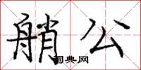 龐中華艄公楷書怎么寫