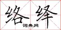 田英章絡繹楷書怎么寫