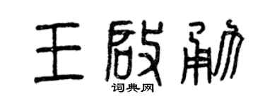 曾慶福王啟勇篆書個性簽名怎么寫