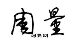 朱錫榮周量草書個性簽名怎么寫