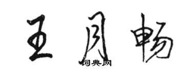 駱恆光王月暢行書個性簽名怎么寫