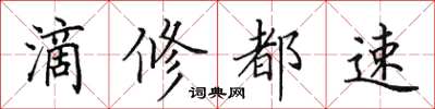 田英章滴修都速楷書怎么寫
