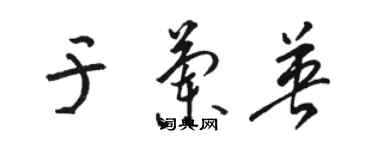 駱恆光於蘭英草書個性簽名怎么寫