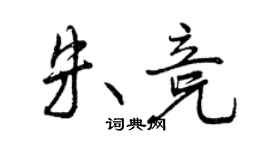 曾慶福朱競行書個性簽名怎么寫