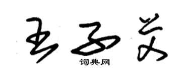 朱錫榮王子艾草書個性簽名怎么寫