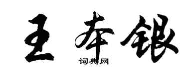 胡問遂王本銀行書個性簽名怎么寫