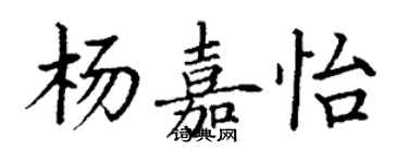 丁謙楊嘉怡楷書個性簽名怎么寫