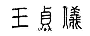 曾慶福王貞儀篆書個性簽名怎么寫