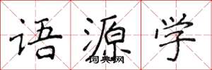 侯登峰語源學楷書怎么寫