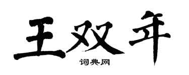 翁闓運王雙年楷書個性簽名怎么寫