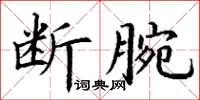 丁謙斷腕楷書怎么寫