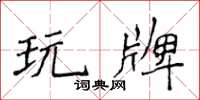 侯登峰玩牌楷書怎么寫