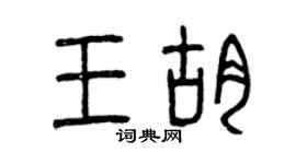 曾慶福王胡篆書個性簽名怎么寫