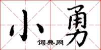 丁謙小勇楷書怎么寫