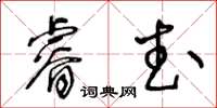 王冬齡睿武草書怎么寫