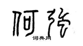 曾慶福何強篆書個性簽名怎么寫