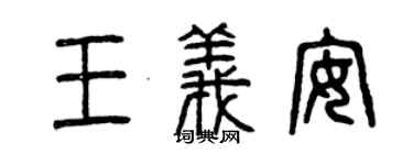 曾慶福王義安篆書個性簽名怎么寫