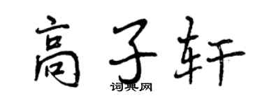 曾慶福高子軒行書個性簽名怎么寫