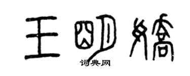 曾慶福王明嬌篆書個性簽名怎么寫