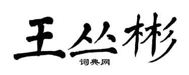 翁闓運王叢彬楷書個性簽名怎么寫