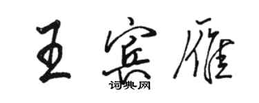 駱恆光王賓雁行書個性簽名怎么寫